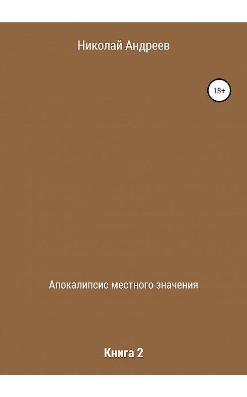 Обложка книги «Апокалипсис местного значения. Книга 2» автора Николая Андреева издание 2021 года.