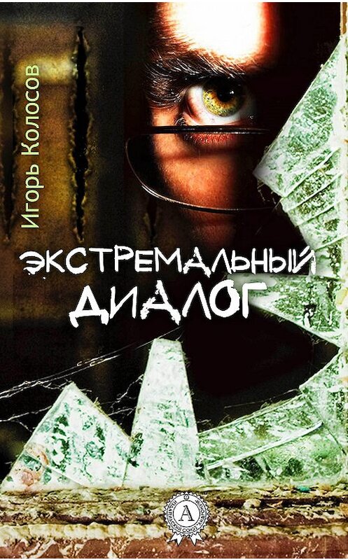 Обложка книги «Экстремальный диалог» автора Игоря Колосова.