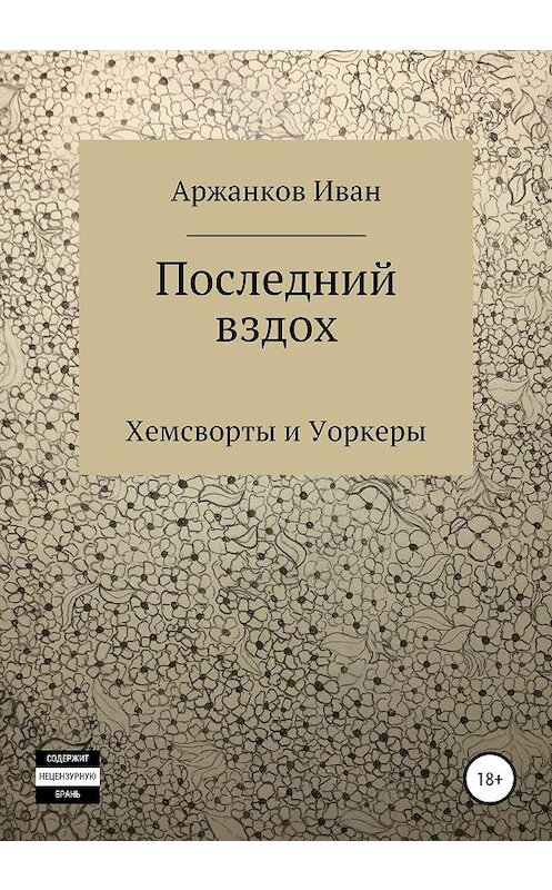 Обложка книги «Последний вздох» автора Ивана Аржанкова издание 2020 года.