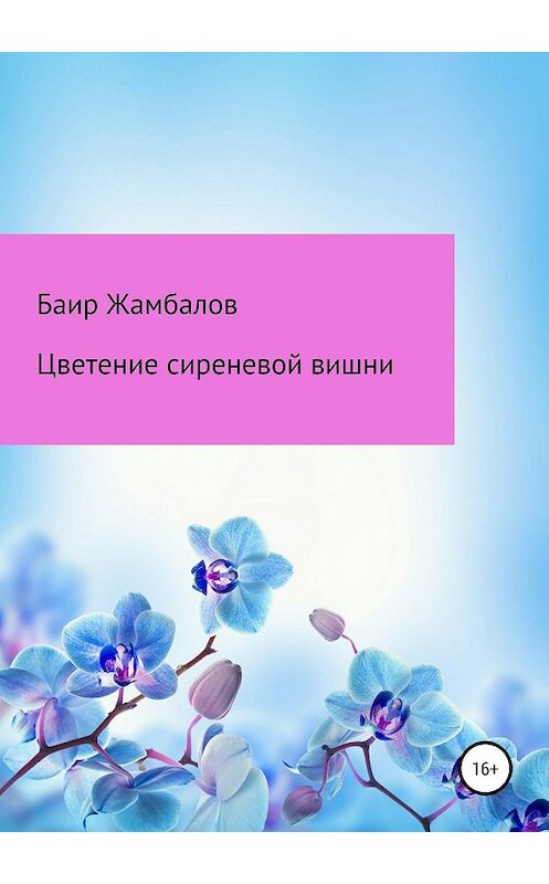 Обложка книги «Цветение сиреневой вишни» автора Баира Жамбалова издание 2019 года.