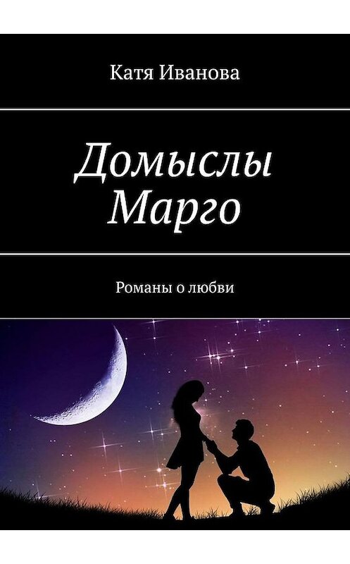 Обложка книги «Домыслы Марго. Романы о любви» автора Кати Ивановы. ISBN 9785449865151.