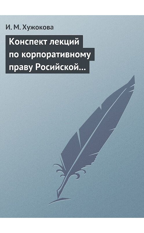 Обложка книги «Конспект лекций по корпоративному праву Росийской Федерации» автора Ириной Хужоковы издание 2009 года.