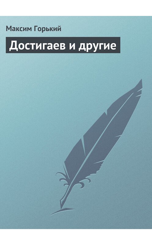 Обложка книги «Достигаев и другие» автора Максима Горькия.