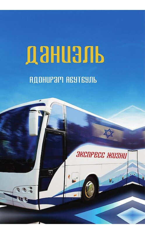 Обложка книги «Даниэль» автора Адонирам Абутбули издание 2020 года. ISBN 9785449105738.