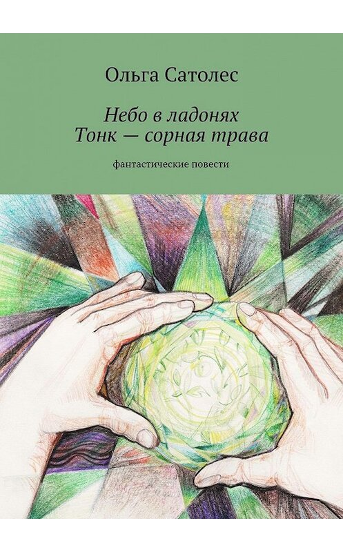 Обложка книги «Небо в ладонях. Тонк – сорная трава» автора Ольги Сатолеса. ISBN 9785447435899.