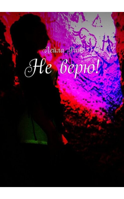 Обложка книги «Не верю!» автора Лейлы Рина. ISBN 9785448527890.