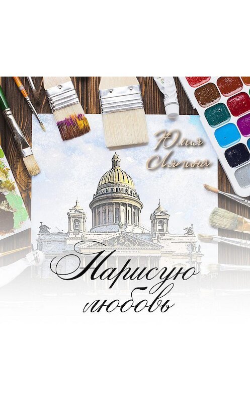 Обложка аудиокниги «Нарисую любовь» автора Юлии Ляпины.