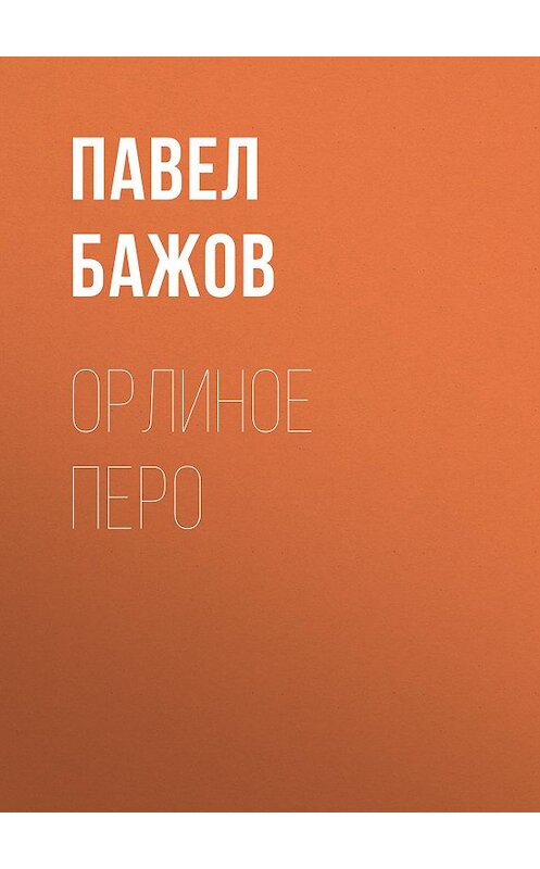 Обложка аудиокниги «Орлиное перо» автора Павела Бажова.