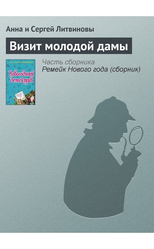 Обложка книги «Визит молодой дамы» автора  издание 2008 года. ISBN 9785699316977.