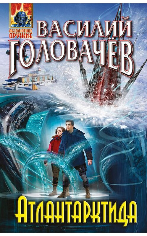 Обложка книги «Атлантарктида» автора Василия Головачева издание 2016 года. ISBN 9785699908752.