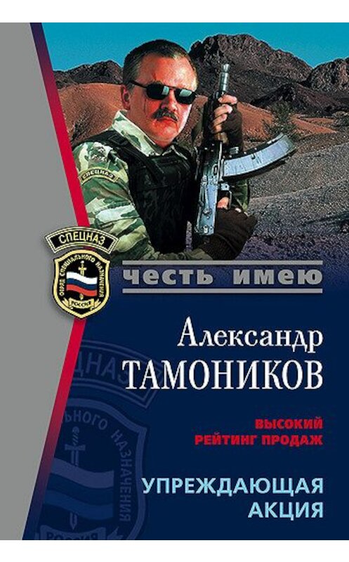 Обложка книги «Упреждающая акция» автора Александра Тамоникова издание 2005 года. ISBN 569908925x.