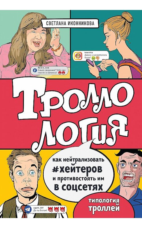 Обложка книги «Троллология. Как нейтрализовать хейтеров и противостоять им в соцсетях» автора Светланы Иконниковы. ISBN 9785041108236.