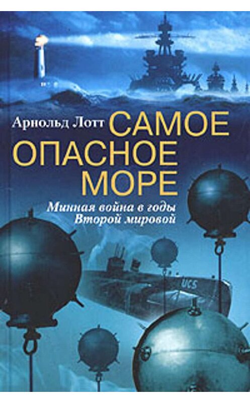 Обложка книги «Самое опасное море. Минная война в годы Второй мировой» автора Арнольда Лотта издание 2004 года. ISBN 5952409415.