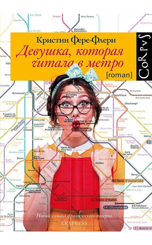Обложка книги «Девушка, которая читала в метро» автора Кристина Фере-Флери издание 2018 года. ISBN 9785171050023.