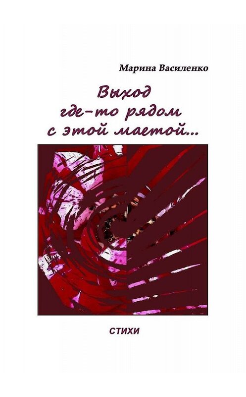 Обложка книги «Выход где-то рядом с этой маетой…» автора Мариной Василенко. ISBN 9785005018298.
