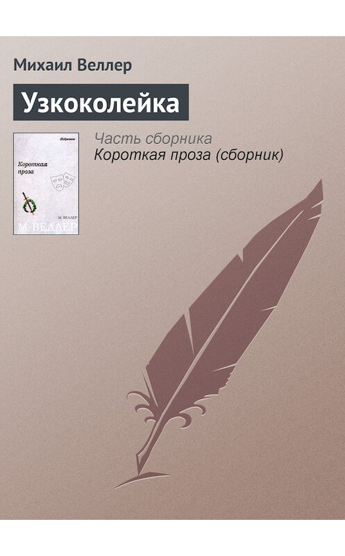 Обложка книги «Узкоколейка» автора Михаила Веллера.