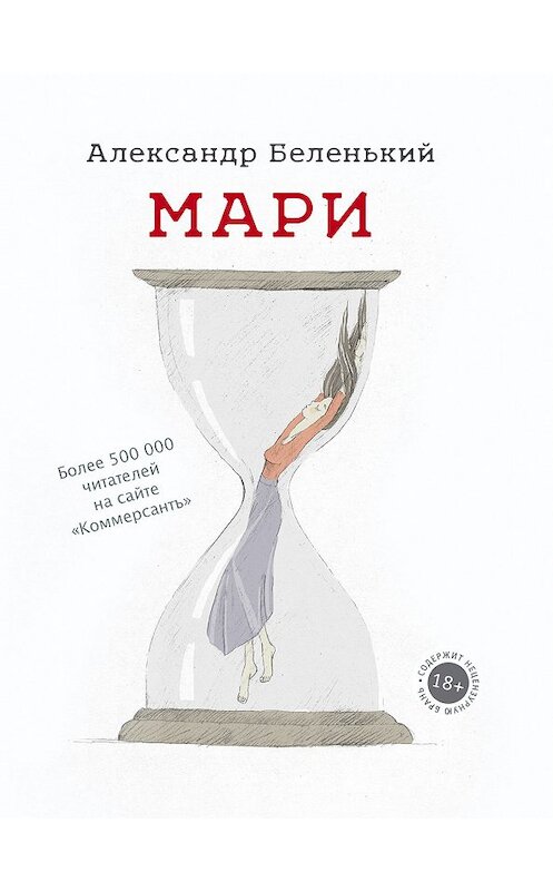 Обложка книги «Мари» автора Александра Беленькия издание 2018 года. ISBN 9785171094225.