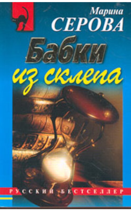 Обложка книги «Бабки из склепа» автора Мариной Серовы издание 2007 года. ISBN 9785699216796.