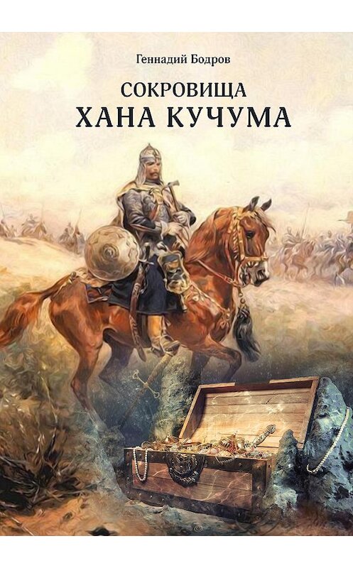 Обложка книги «Сокровища Хана Кучума» автора Геннадия Бодрова издание 2020 года. ISBN 9785996505623.