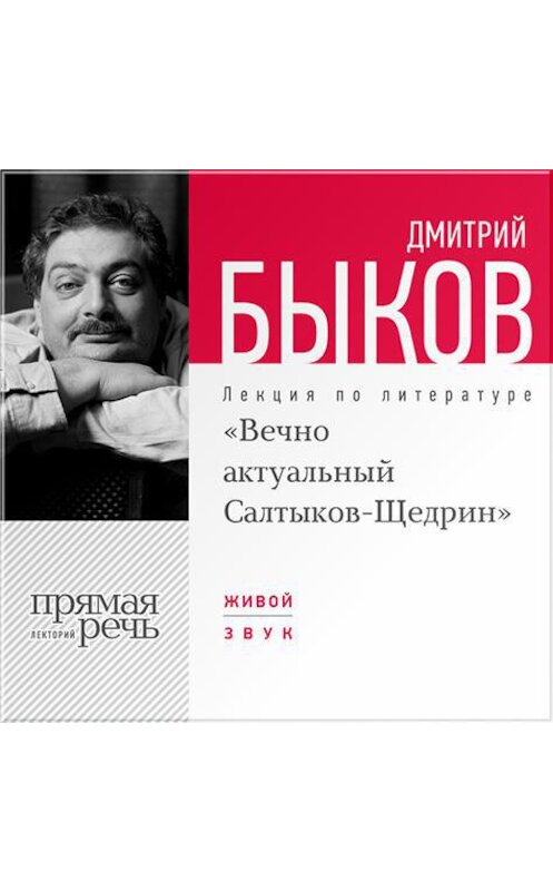 Обложка аудиокниги «Лекция «Вечно актуальный Салтыков-Щедрин»» автора Дмитрия Быкова.