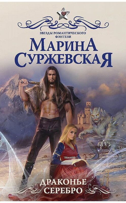 Обложка книги «Драконье серебро» автора Мариной Суржевская издание 2019 года. ISBN 9785171134075.