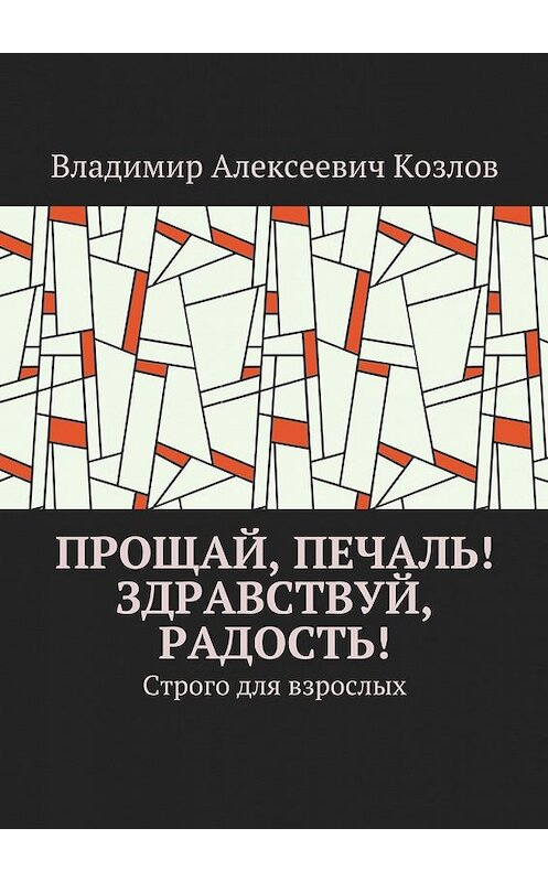 Обложка книги «Рядом с ней, красивой! Строго для взрослых» автора Владимира Козлова. ISBN 9785448501319.