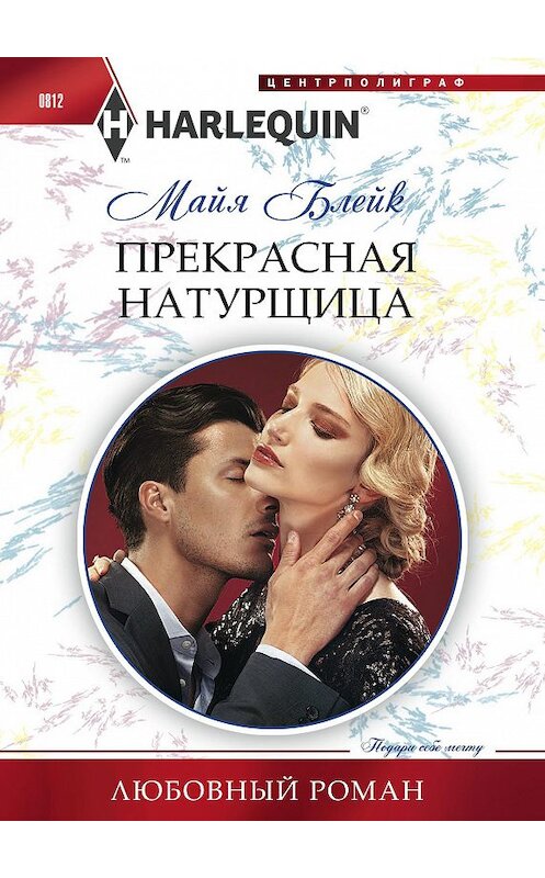 Обложка книги «Прекрасная натурщица» автора Майи Блейка издание 2018 года. ISBN 9785227081315.