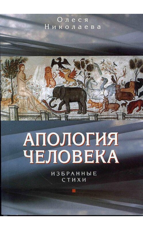 Обложка книги «Апология человека. Избранные стихи» автора Олеси Николаевы издание 2003 года. ISBN 9785778901615.