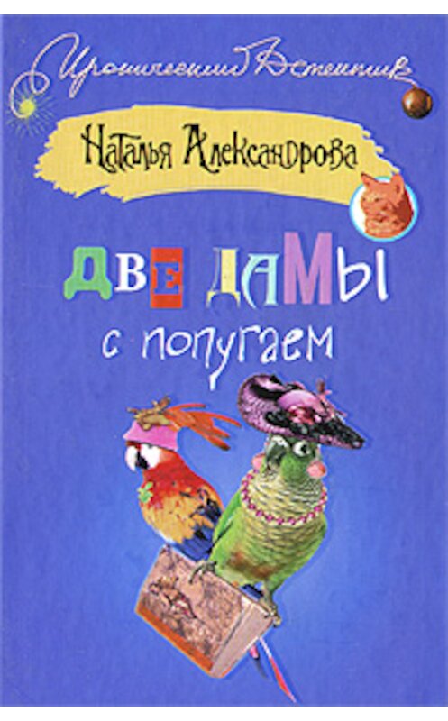 Обложка книги «Две дамы с попугаем» автора Натальи Александровы издание 2008 года. ISBN 9785170504138.