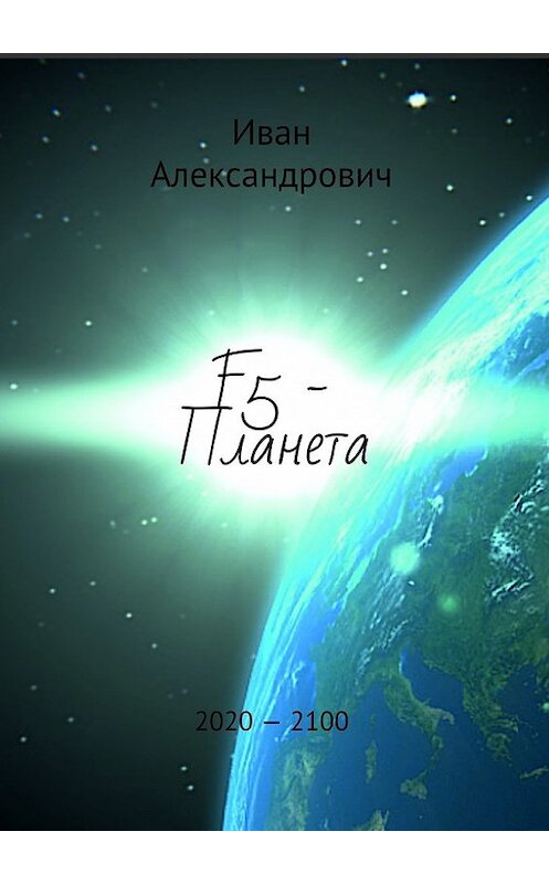 Обложка книги «F5 – Планета» автора Ивана Александровича. ISBN 9785449087881.