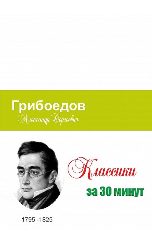 Обложка книги «Грибоедов за 30 минут» автора Неустановленного Автора.