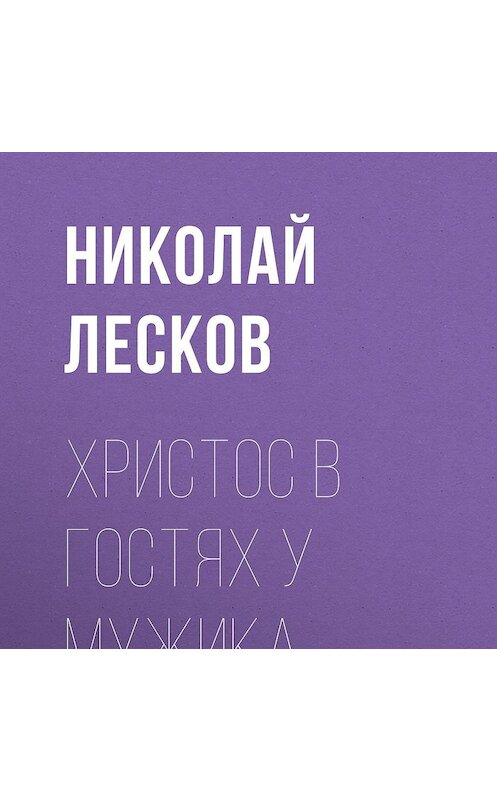 Обложка аудиокниги «Христос в гостях у мужика» автора Николая Лескова.