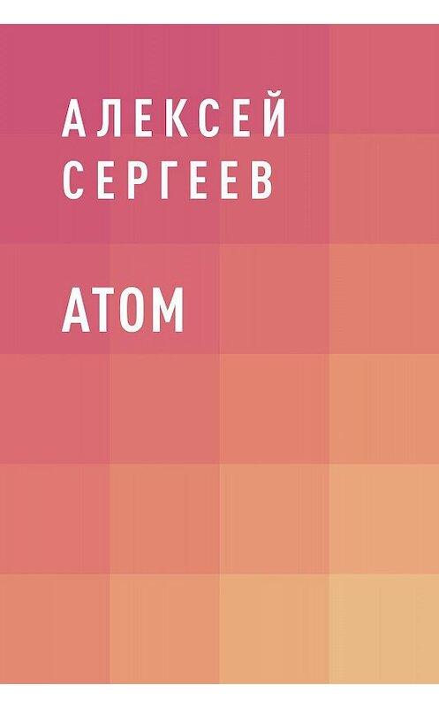 Обложка книги «АТОМ» автора Алексея Сергеева.