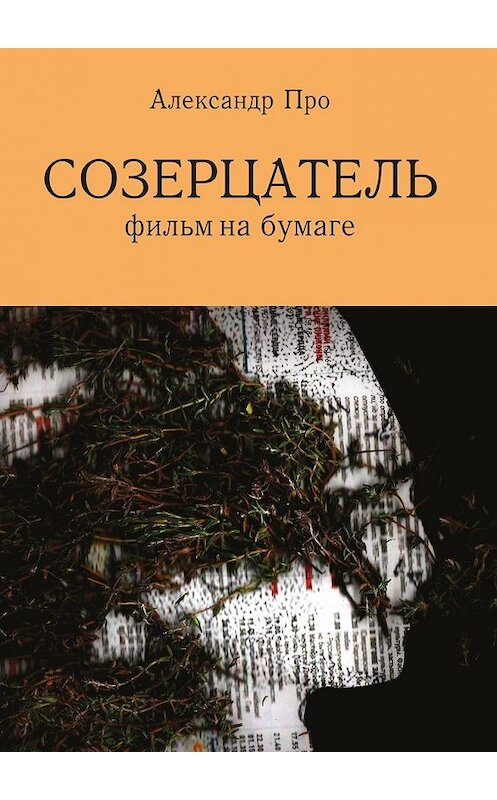 Обложка книги «Созерцатель. Фильм на бумаге» автора Александр Про. ISBN 9785448374838.