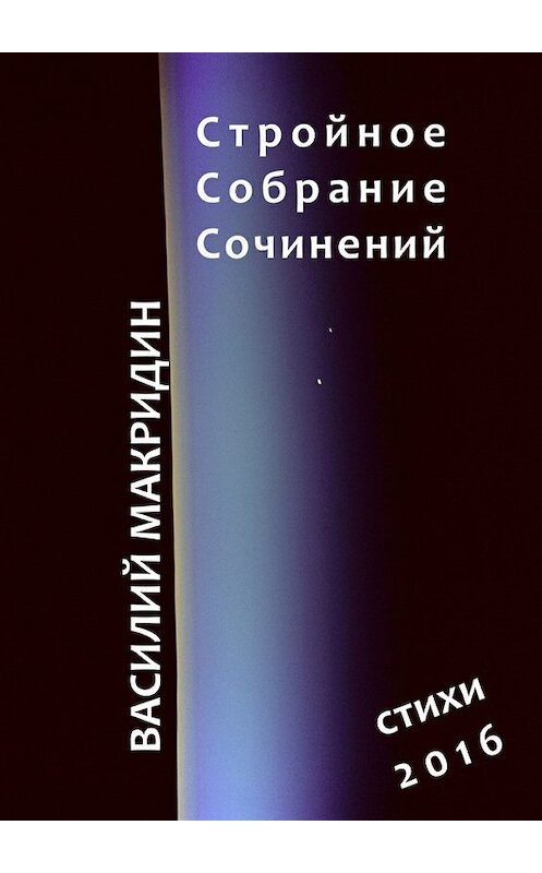 Обложка книги «Стройное собрание сочинений» автора Василия Макридина. ISBN 9785447484637.