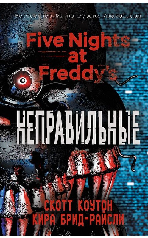 Обложка книги «Пять ночей у Фредди. Неправильные» автора  издание 2018 года. ISBN 9785699997732.