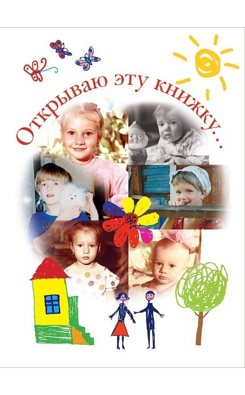 Обложка книги «Открываю эту книжку… (сборник)» автора Валерия Кузьмина издание 2015 года.