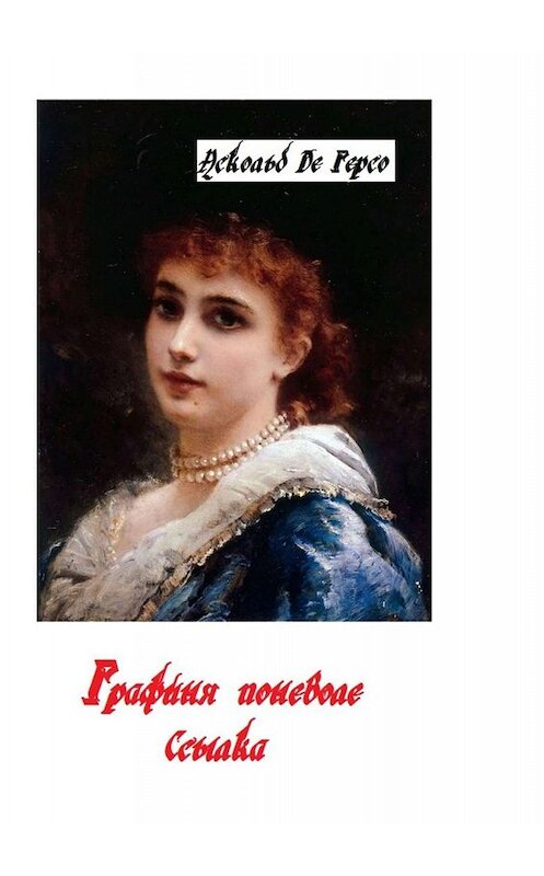 Обложка книги «Графиня поневоле. Ссылка» автора Аскольд Де Герсо. ISBN 9785449673763.