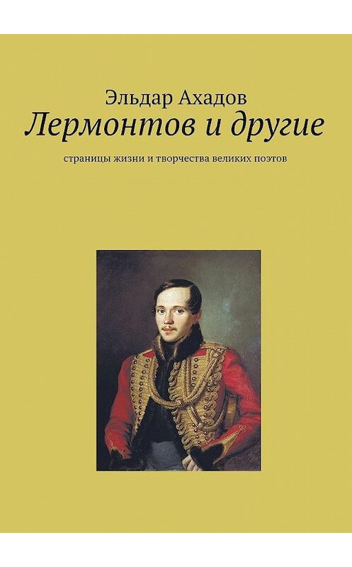 Обложка книги «Лермонтов и другие» автора Эльдара Ахадова.