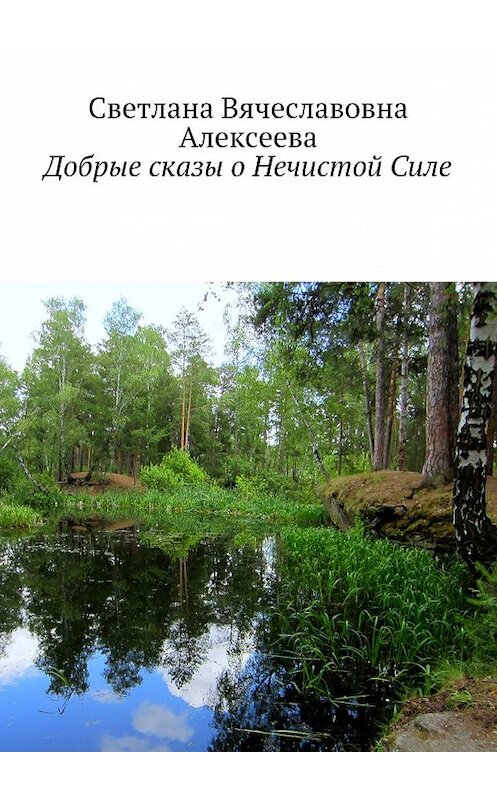 Обложка книги «Добрые сказы о Нечистой Силе» автора Светланы Алексеевы. ISBN 9785448336775.