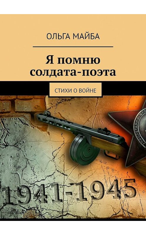 Обложка книги «Я помню солдата-поэта. Стихи о войне» автора Ольги Майбы. ISBN 9785449851697.