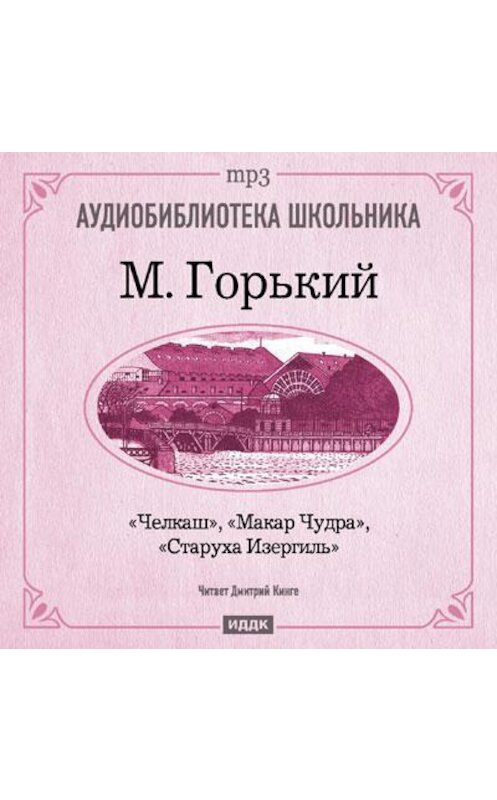 Обложка аудиокниги «Макар Чудра. Старуха Изергиль. Челкаш» автора Максима Горькия.