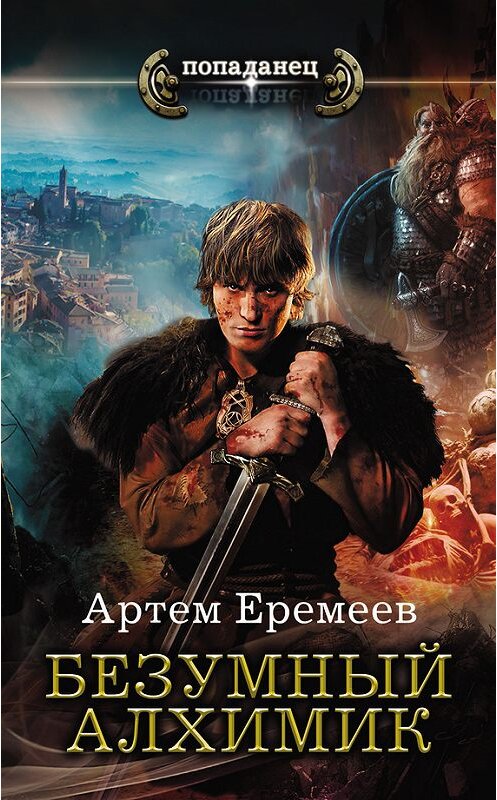 Обложка книги «Безумный алхимик» автора Артема Еремеева издание 2016 года. ISBN 9785170962877.