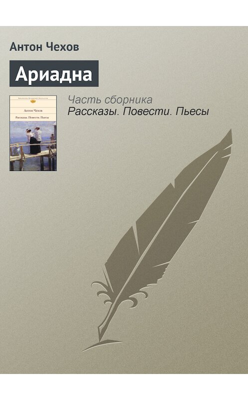 Обложка книги «Ариадна» автора Антона Чехова.