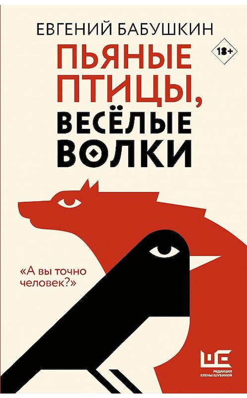 Обложка книги «Пьяные птицы, веселые волки» автора Евгеного Бабушкина. ISBN 9785171271510.