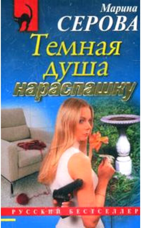 Обложка книги «Темная душа нараспашку» автора Мариной Серовы издание 2007 года. ISBN 9785699243006.