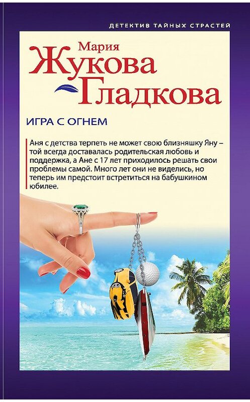 Обложка книги «Игра с огнем» автора Марии Жукова-Гладковы издание 2020 года. ISBN 9785041141691.