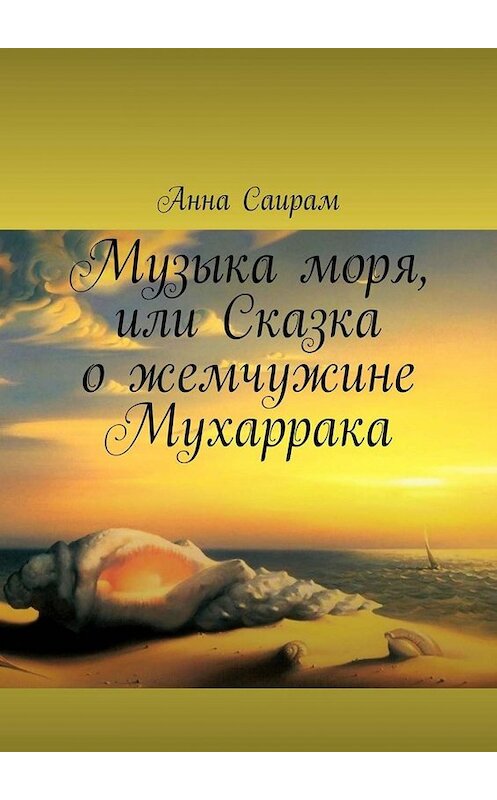 Обложка книги «Музыка моря, или Сказка о жемчужине Мухаррака» автора Анны Саирам. ISBN 9785449805034.