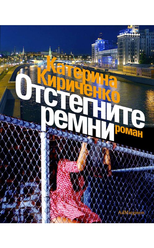 Обложка книги «Отстегните ремни» автора Катериной Кириченко издание 2009 года. ISBN 9785911030629.