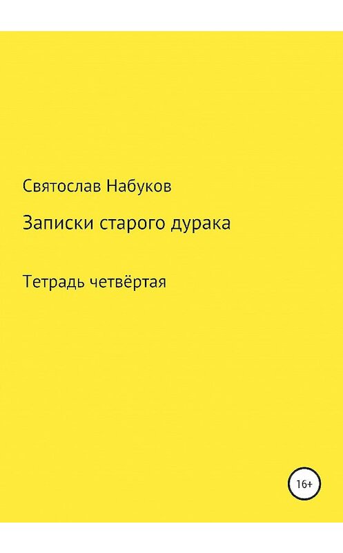 Обложка книги «Рассказы старого дурака. Тетрадь четвертая» автора Святослава Набукова издание 2020 года.